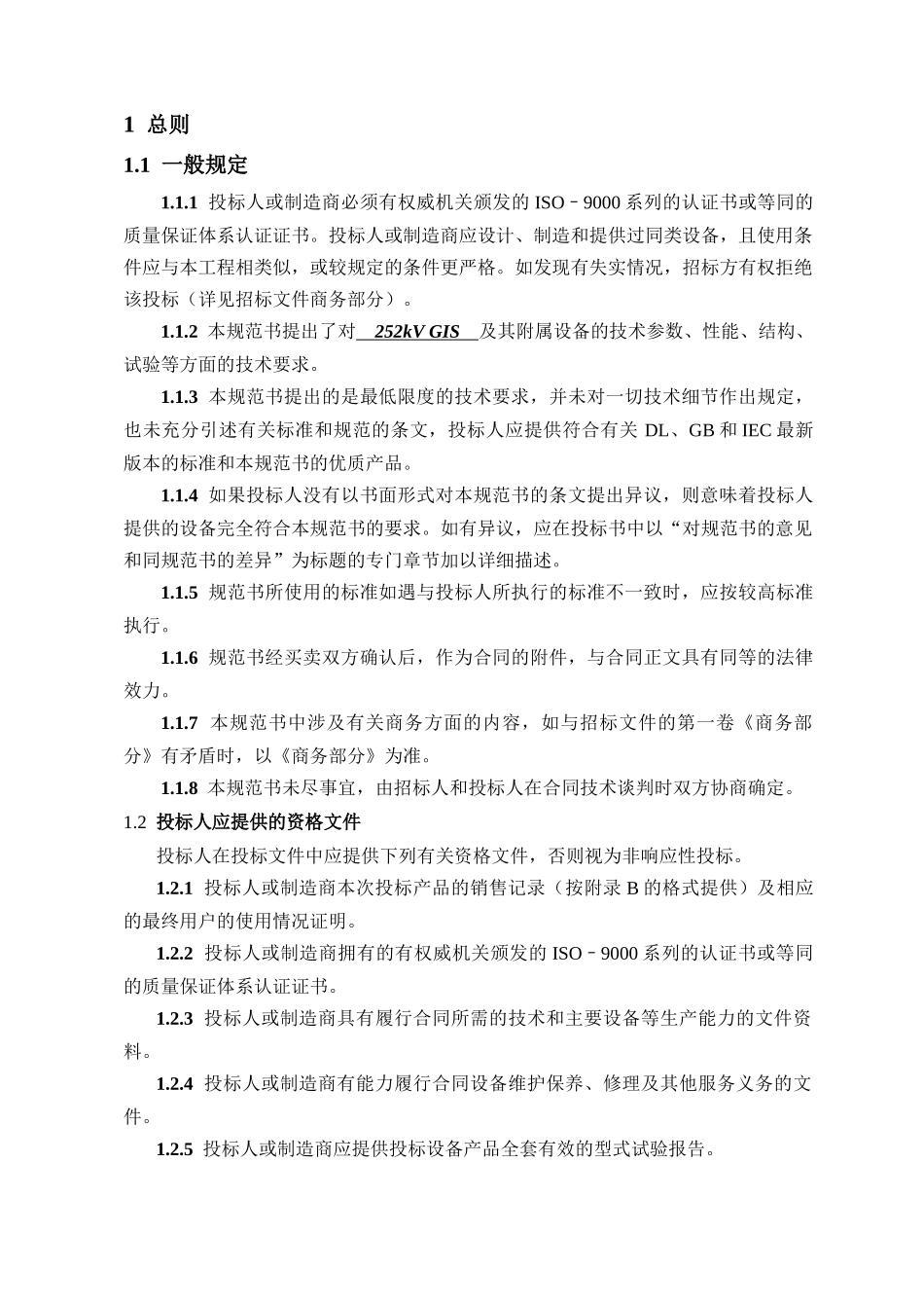 某铝业公司四系列50万吨电解铝工程220kVGIS设备技术条件(8台方案)_第3页