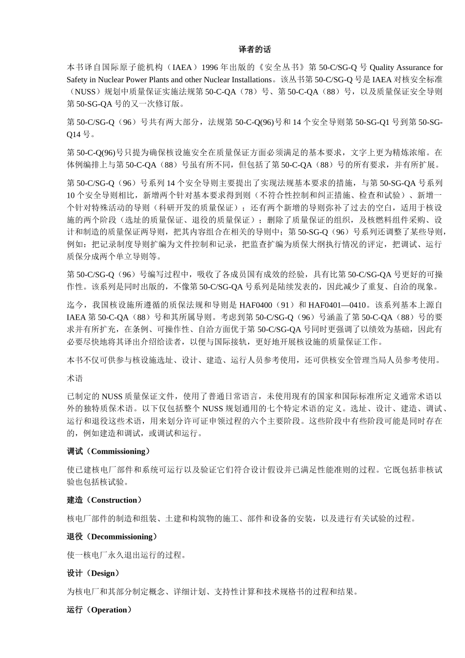 核电厂和其它核设施安全的质量保证_第2页