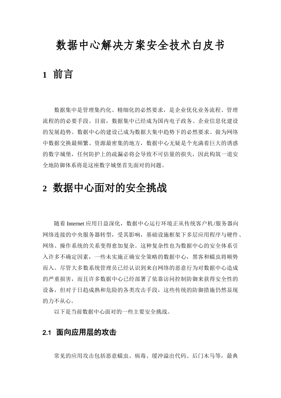 数据中心解决方案安全技术白皮书_第1页