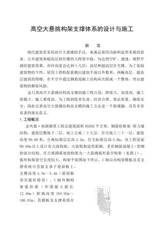 高空大悬挑构架支撑体系的设计与施工