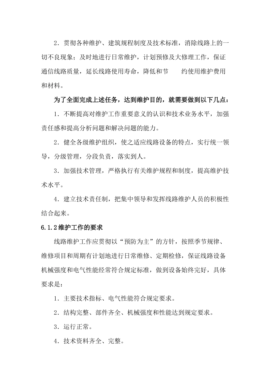 良好的电信设备维护质量是确保整个电信网优质高效安全_第3页