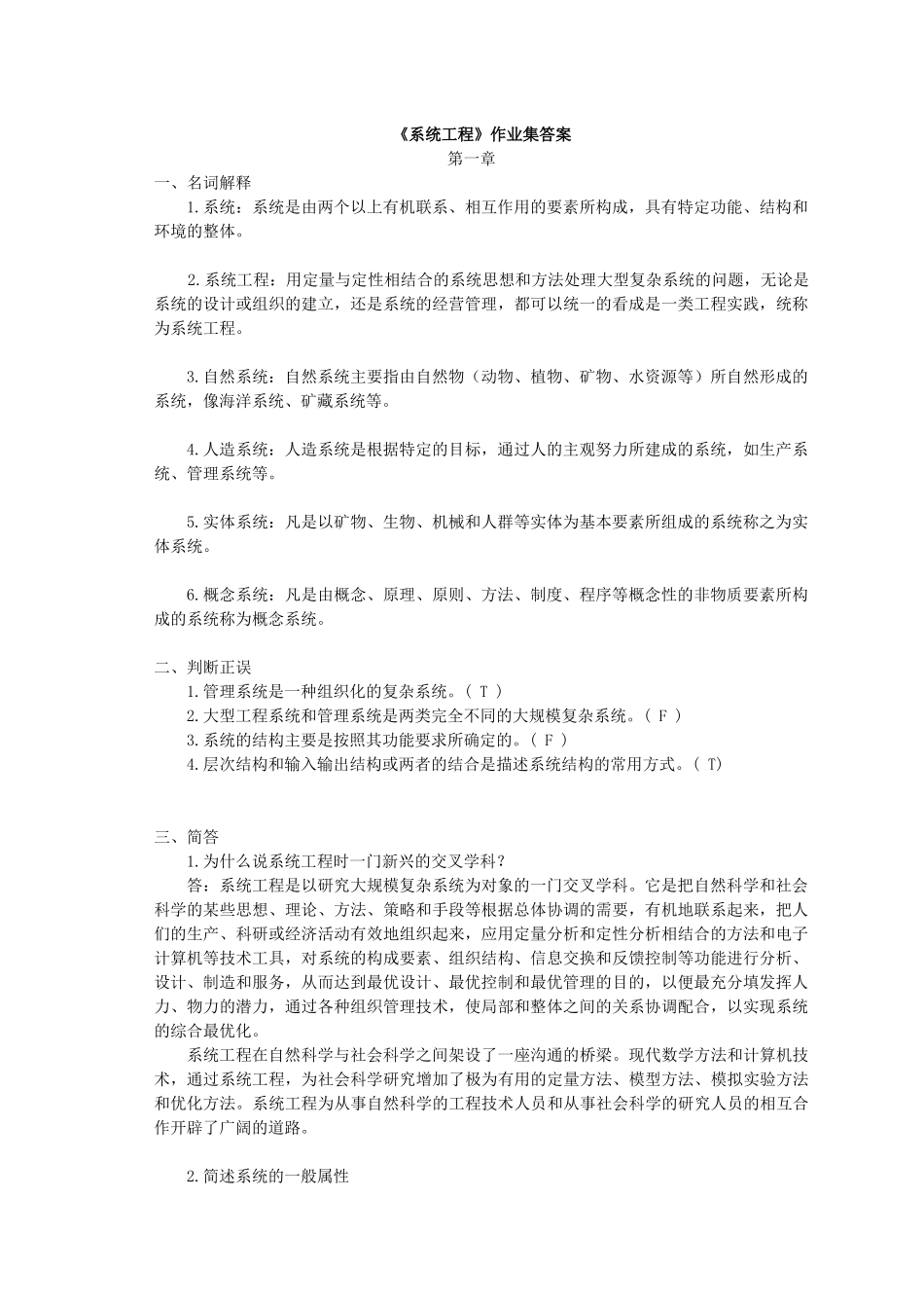 《系统工程》作业集答案47342587_第1页