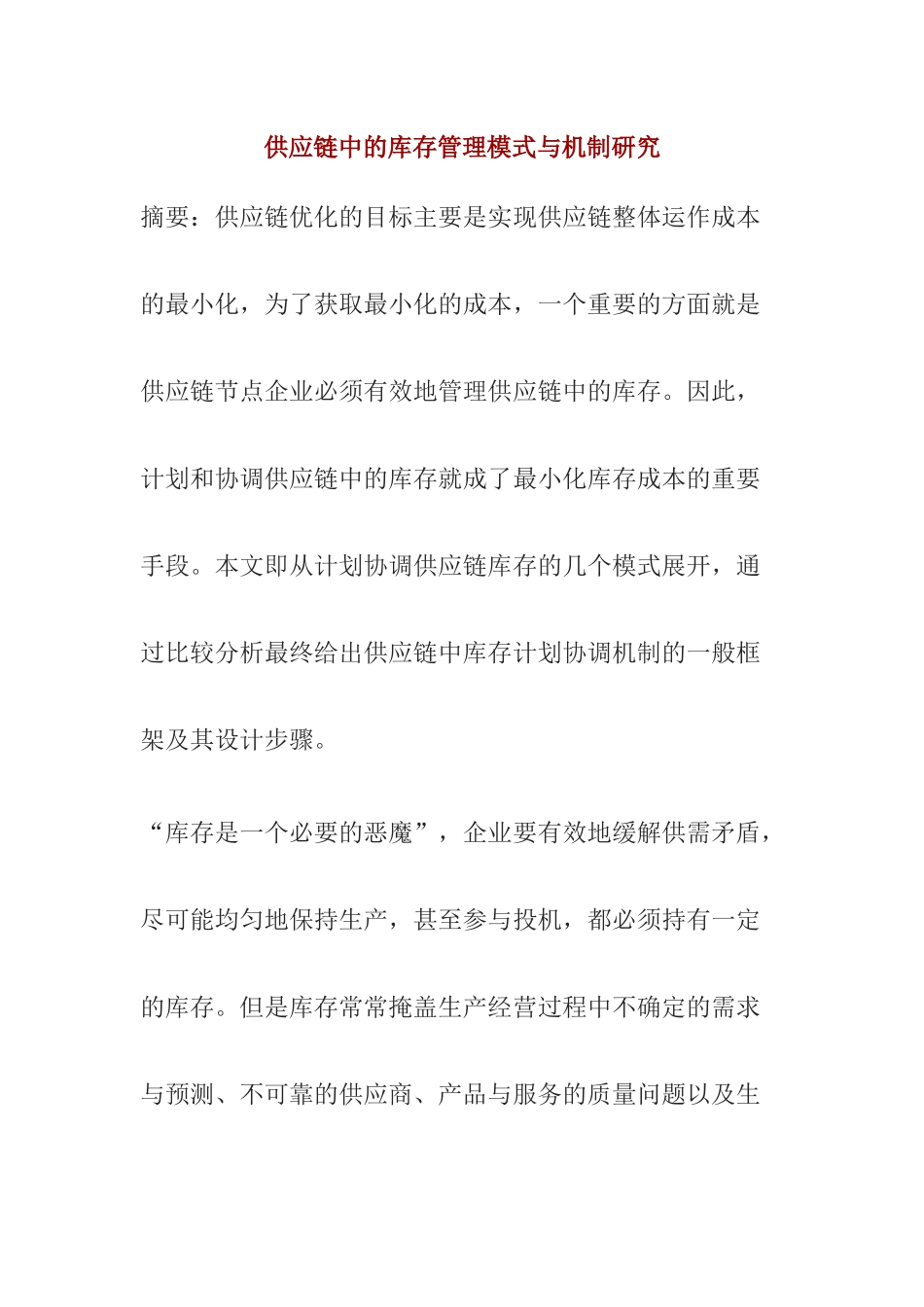 供应链中的库存管理模式与机制研究_第1页