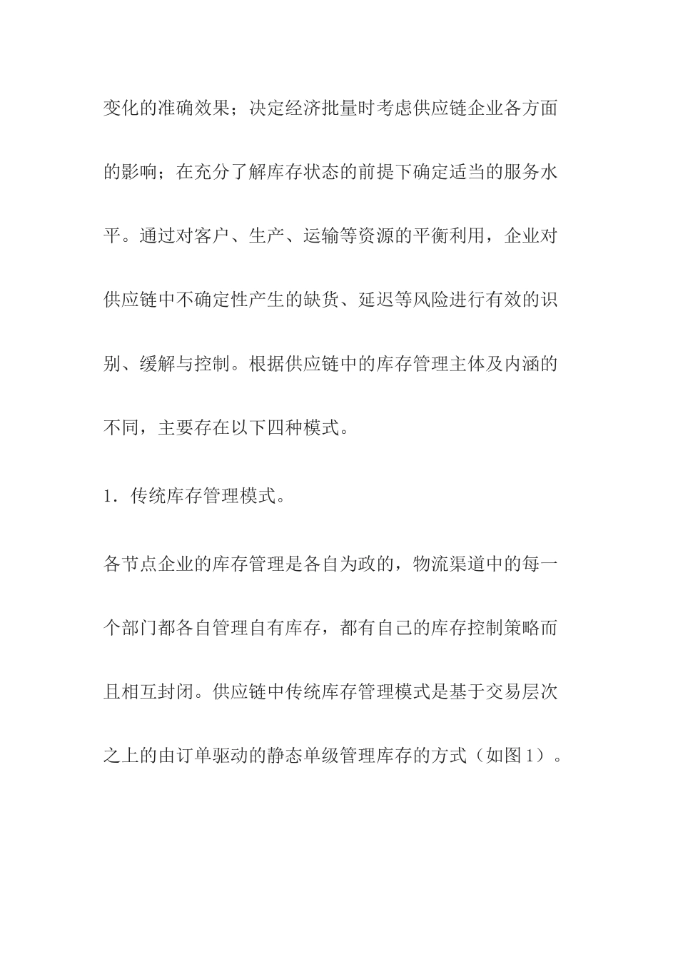 供应链中的库存管理模式与机制研究_第3页