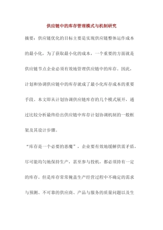 供应链中的库存管理模式与机制研究