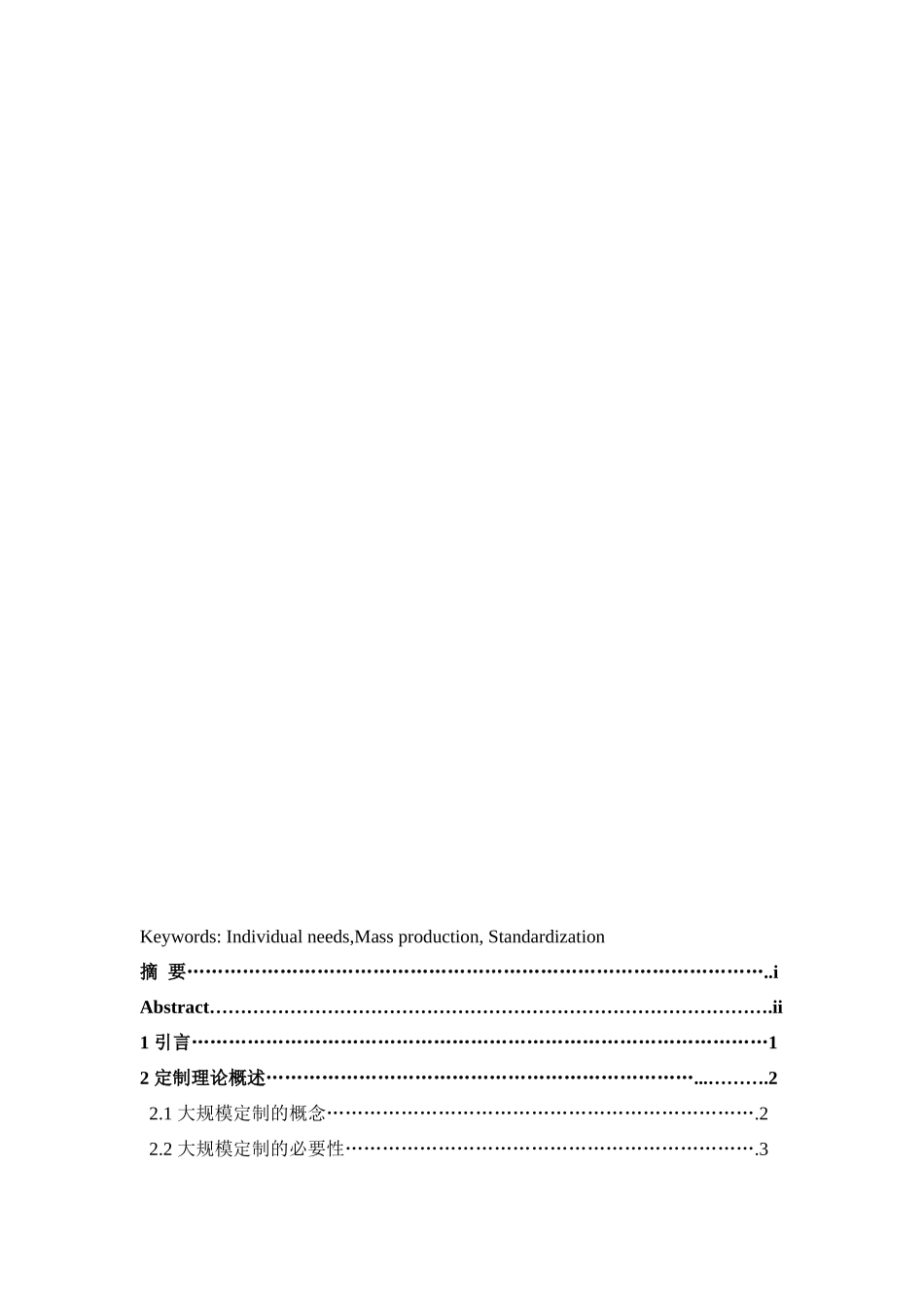 中国汽车制造业大规模定制生产模式研究_第3页