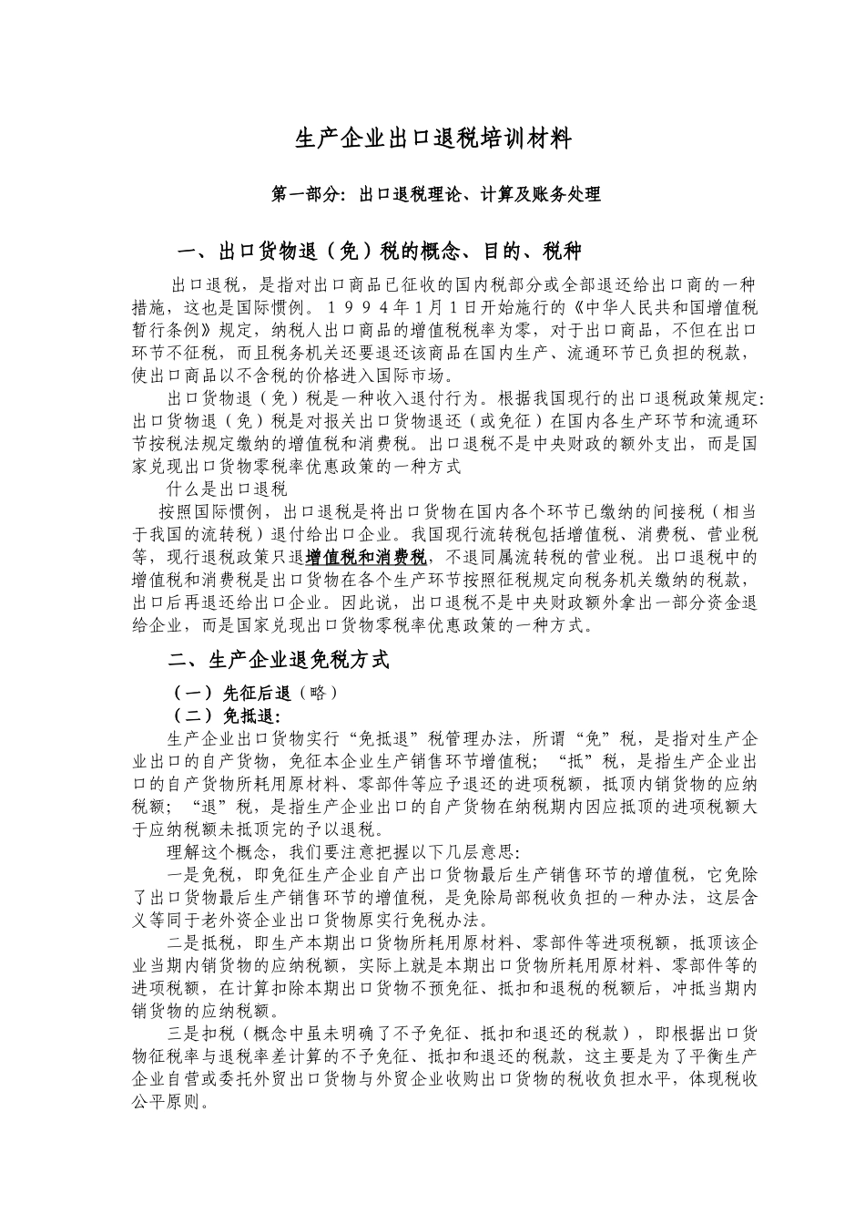 生产企业出口退税培训材料( 37)_第1页