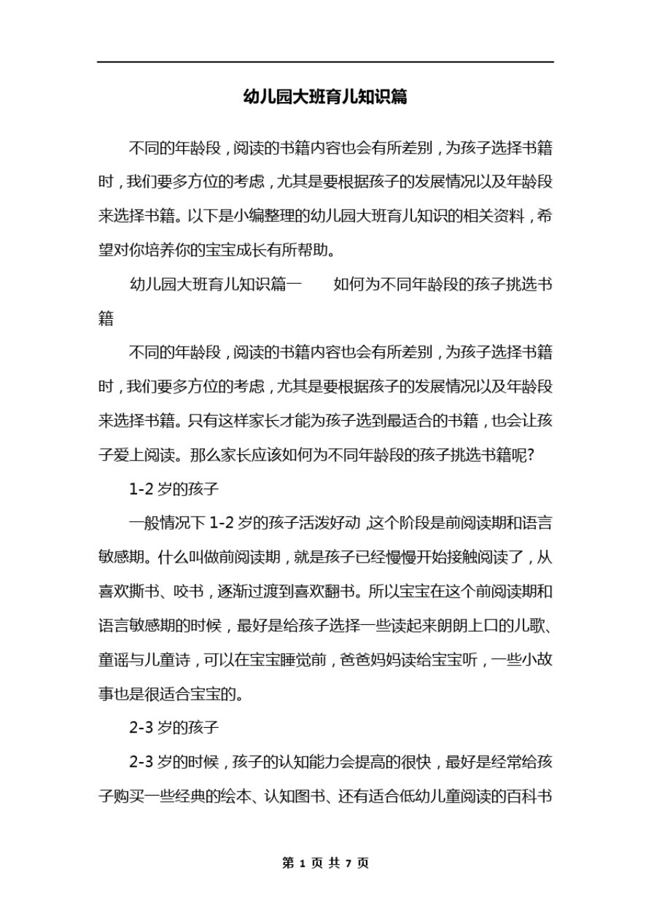 幼儿园大班育儿知识篇_第1页