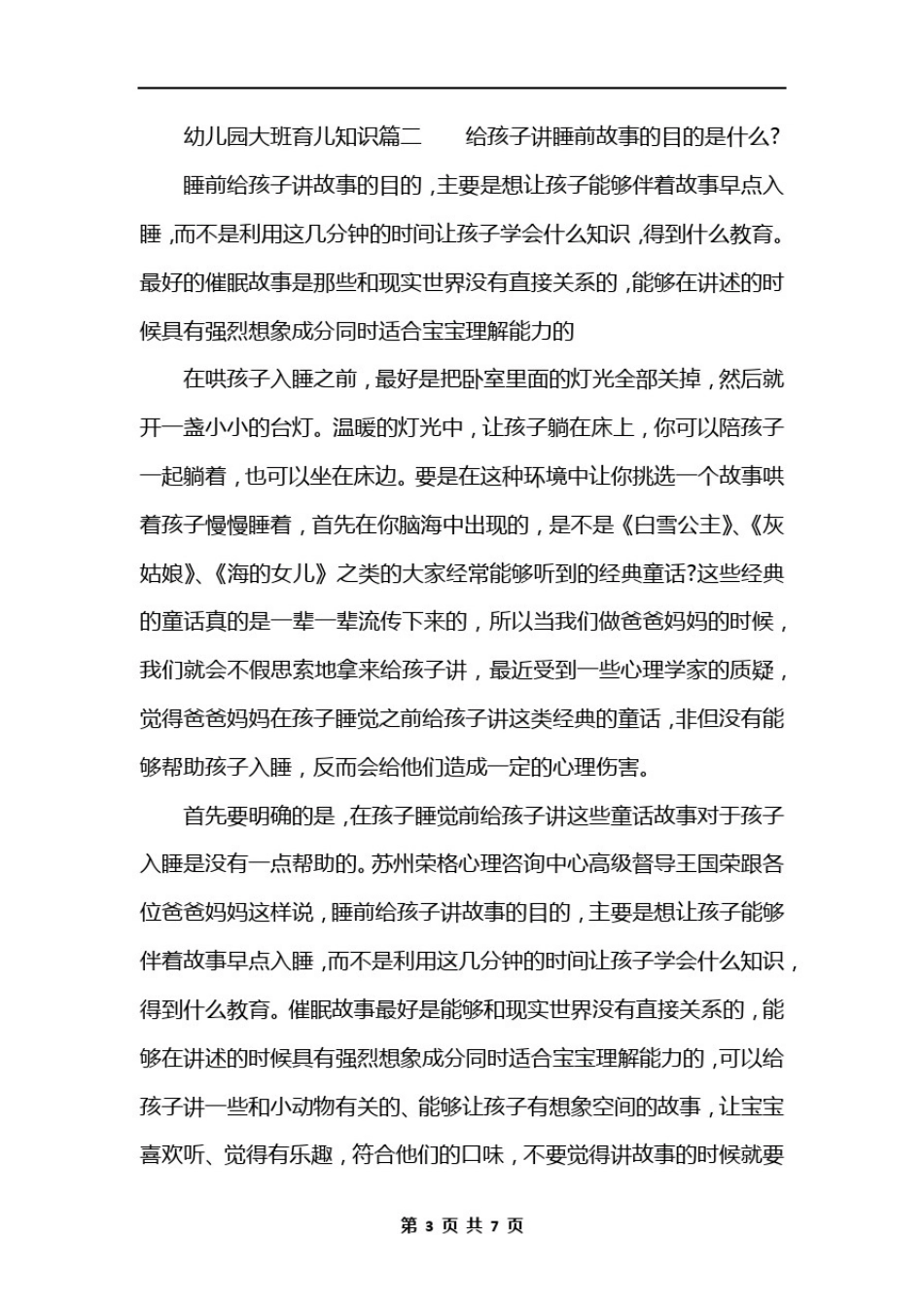 幼儿园大班育儿知识篇_第3页