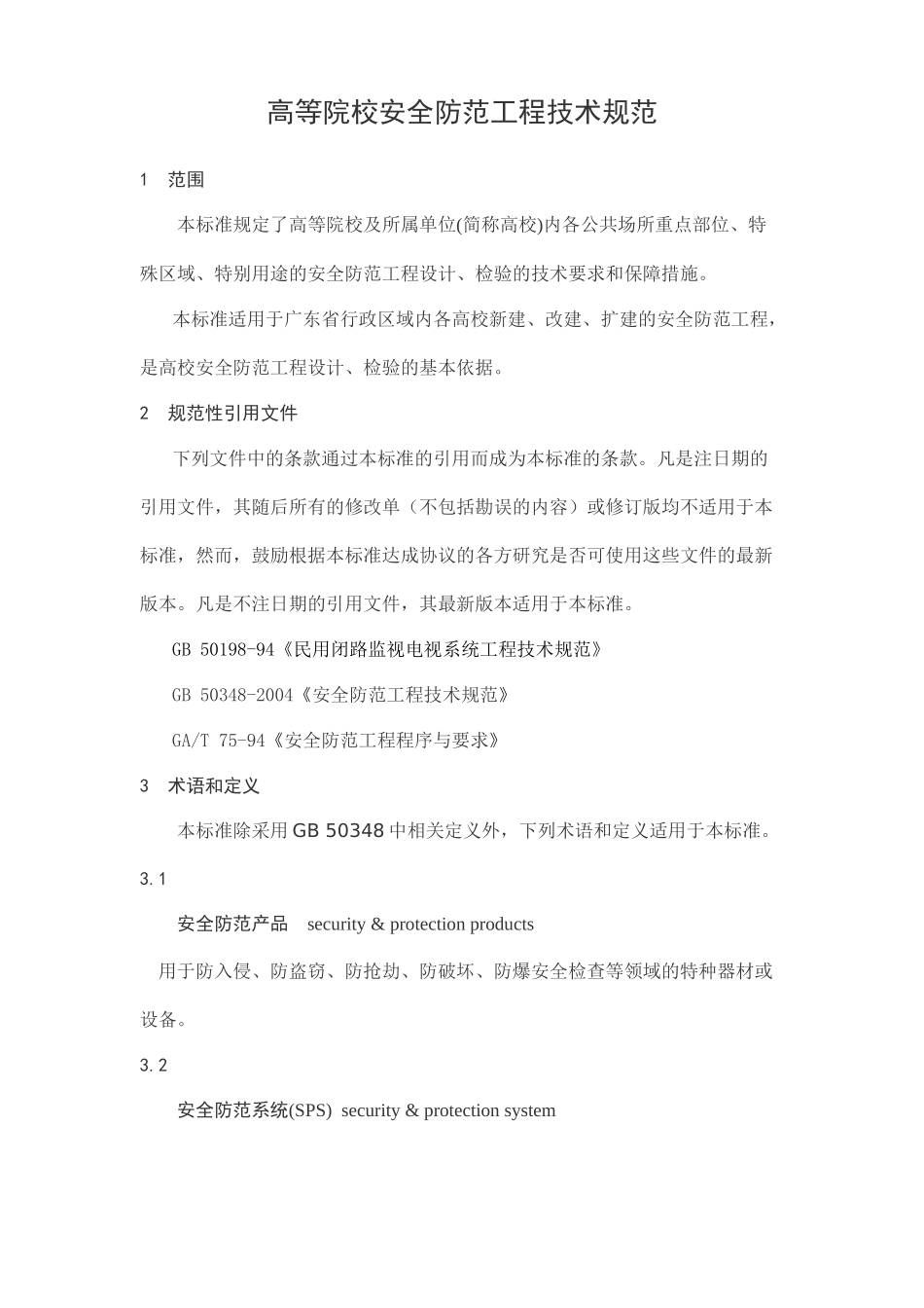 《高等院校安全防范工程技术规范》_第2页