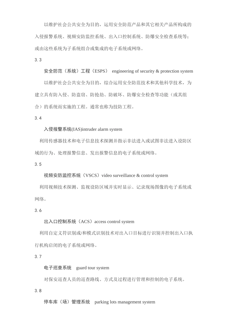 《高等院校安全防范工程技术规范》_第3页