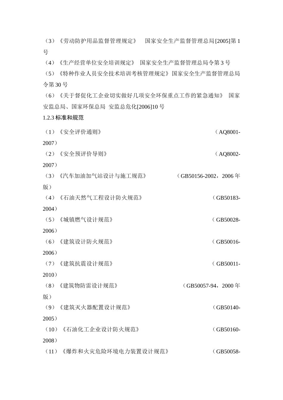 XX加油、加气站安全预评价报告_第2页