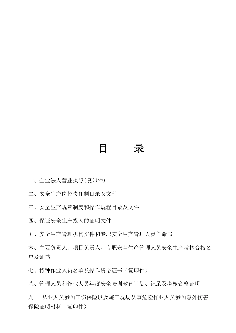 安全生产许可证申报材料_第2页
