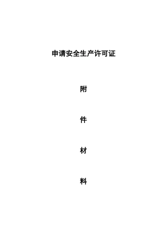 安全生产许可证申报材料