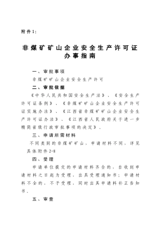 非煤矿矿山企业安全生产许可证办事指南