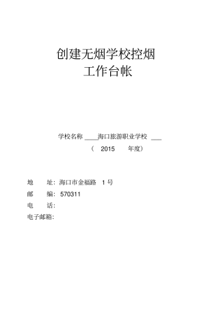 2015-学校控烟台账