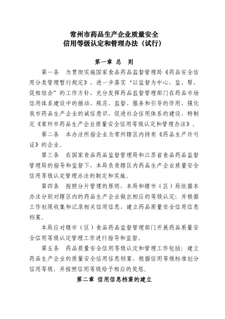 常州市药品生产企业质量安全