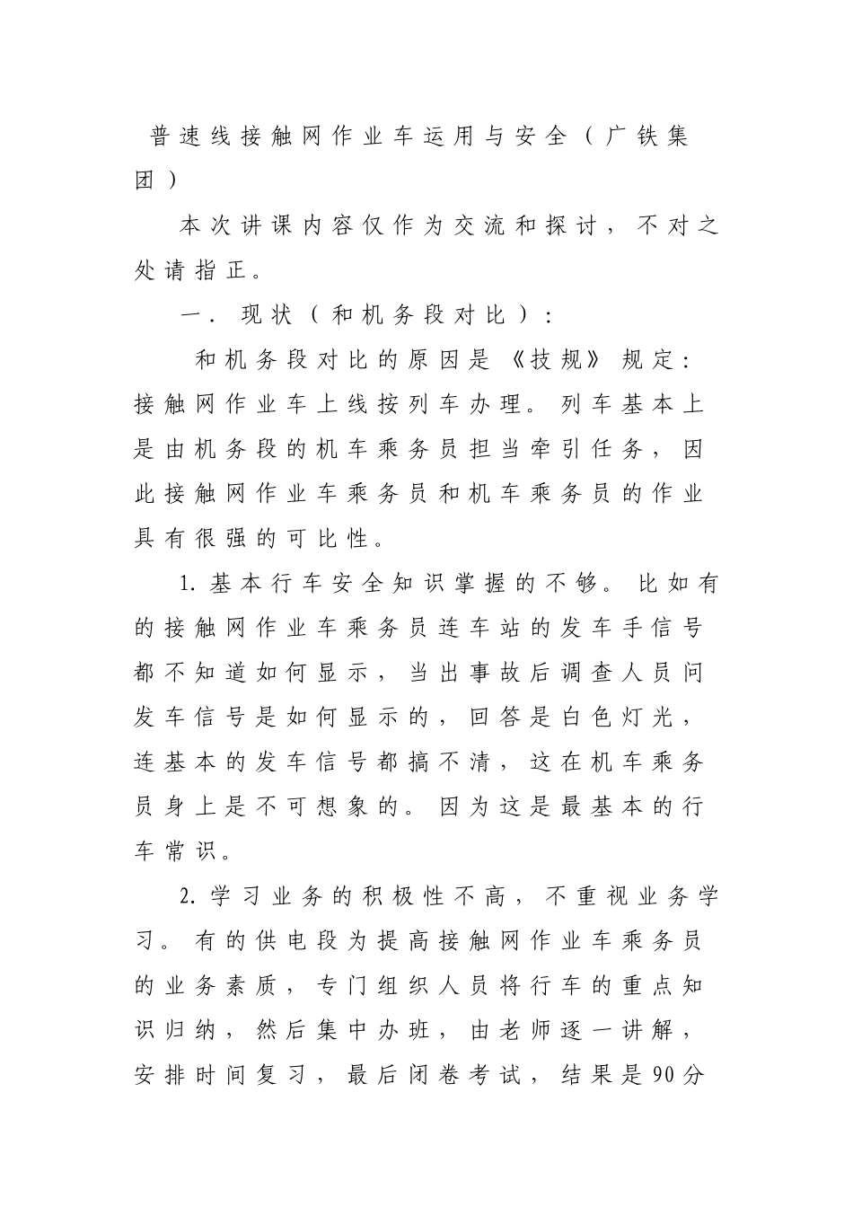 普速线接触网作业车运用与安全(广铁集团)_第1页
