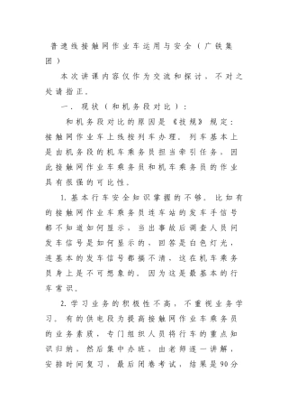 普速线接触网作业车运用与安全(广铁集团)