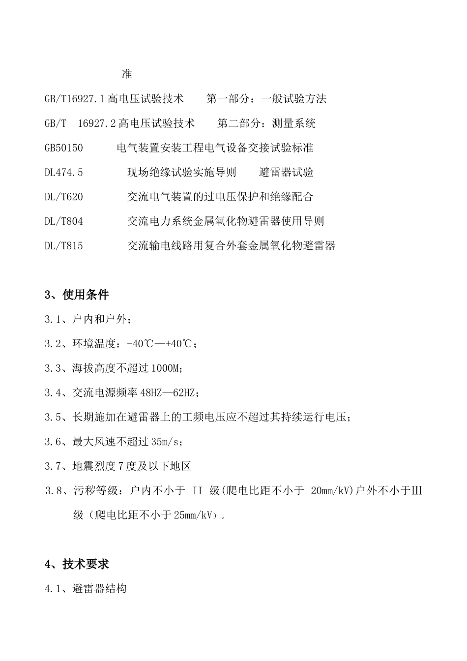增强型避雷器技术规范_第3页