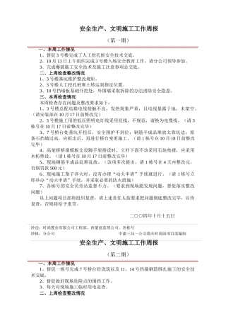 安全生产、文明施工工作周报