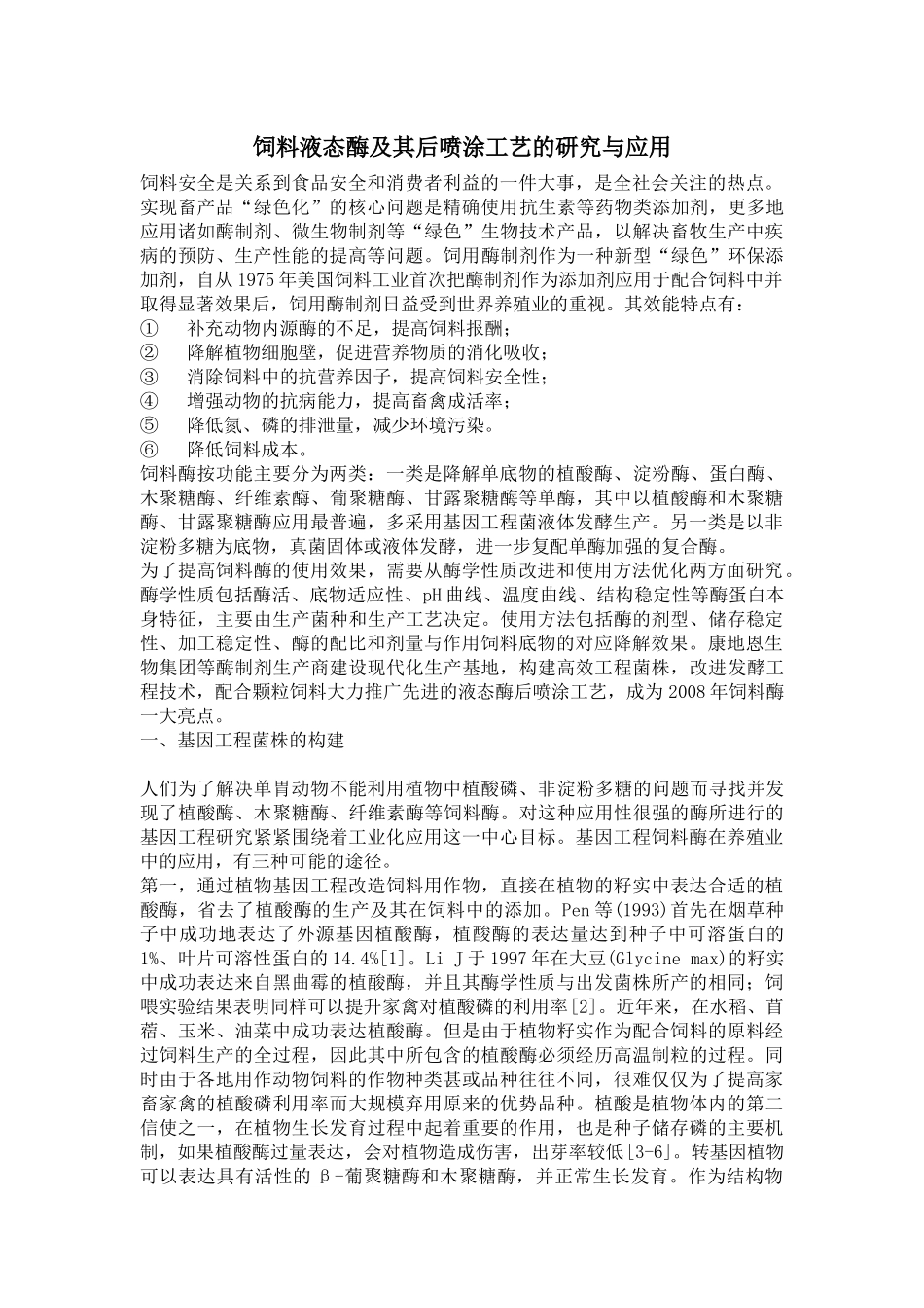 饲料液态酶及其后喷涂工艺的研究与应用_第1页