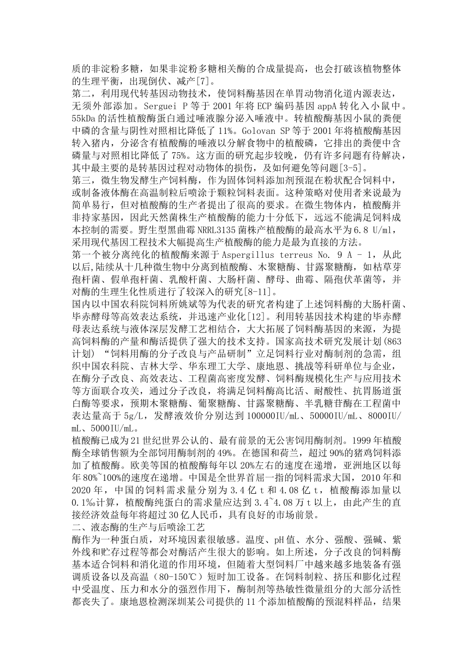 饲料液态酶及其后喷涂工艺的研究与应用_第2页