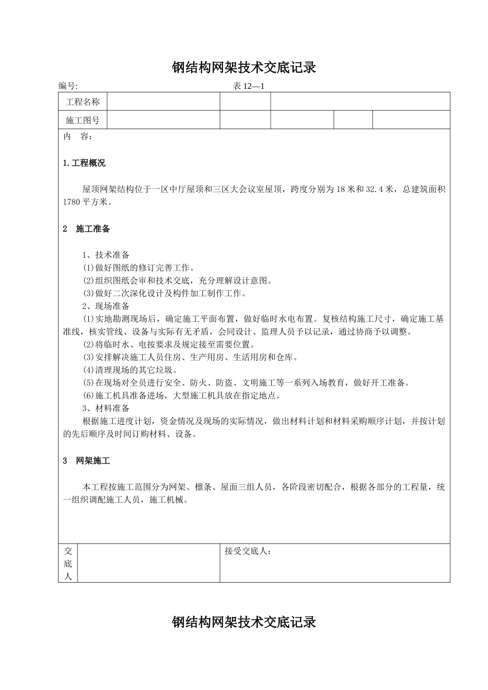 网架施工技术交底记录_第1页