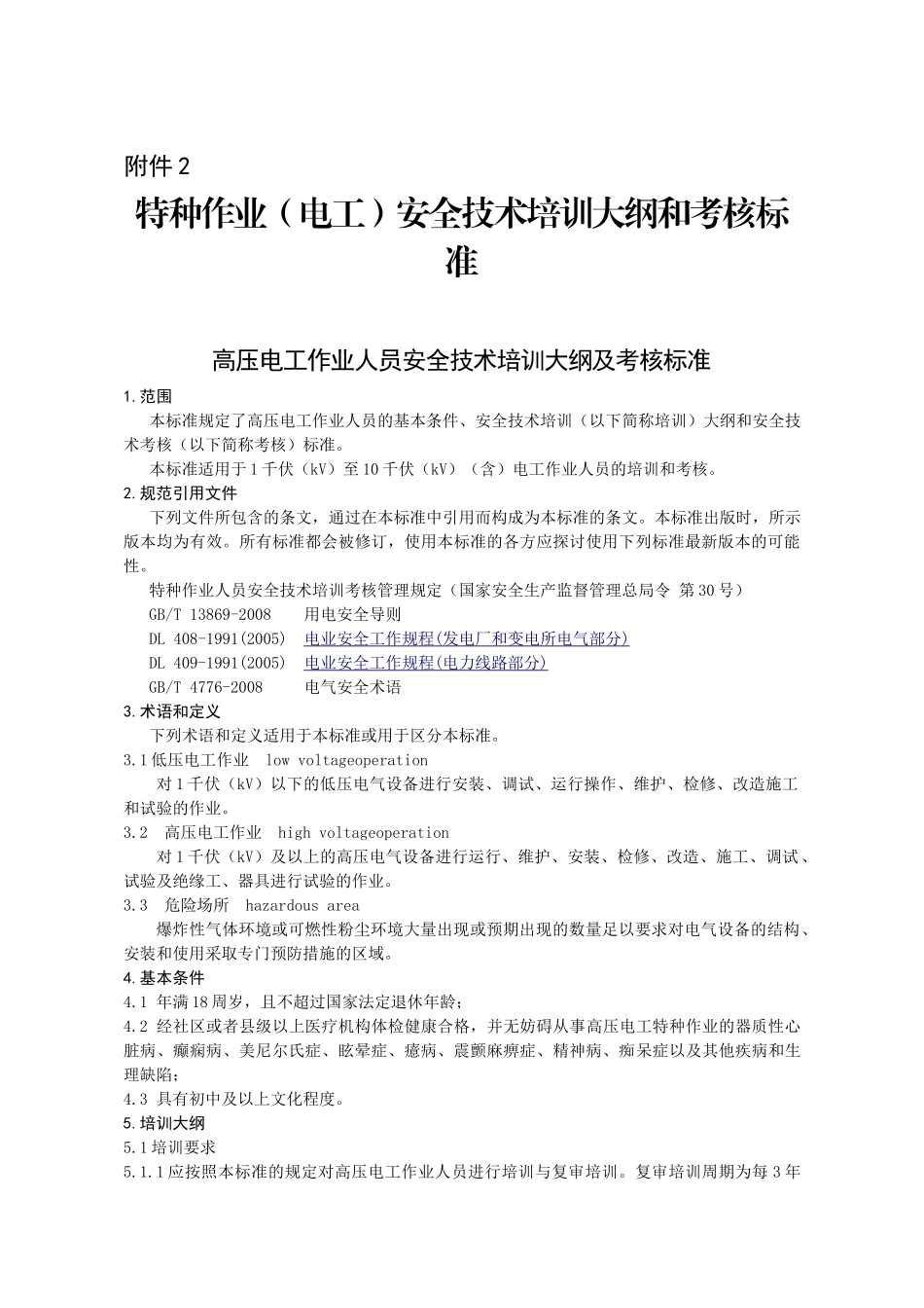 特种作业(电工)安全技术培训大纲和考核标准(30页)_第1页