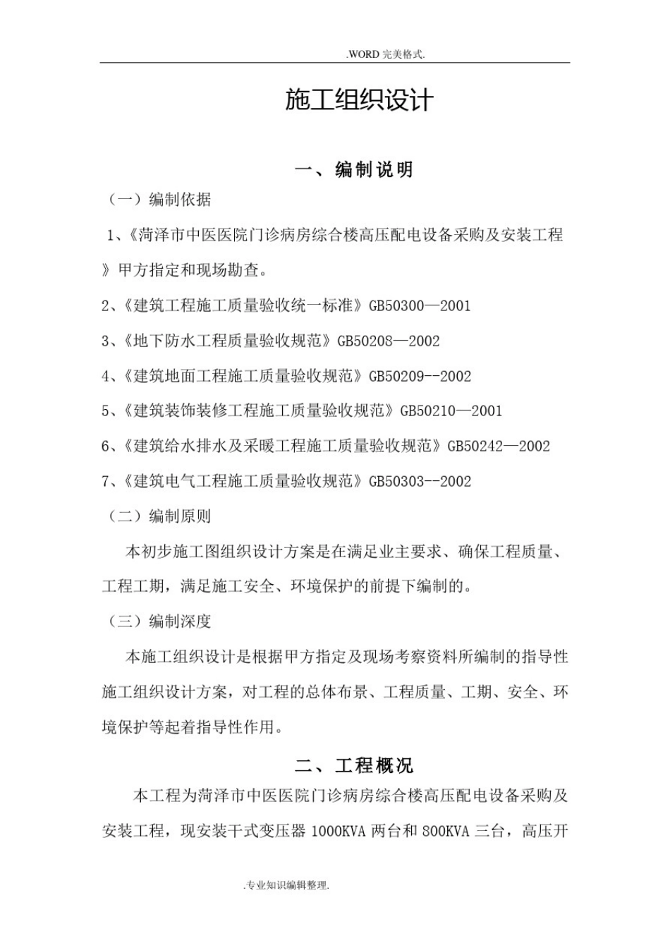 中医院电力工程施工组织方案_第1页