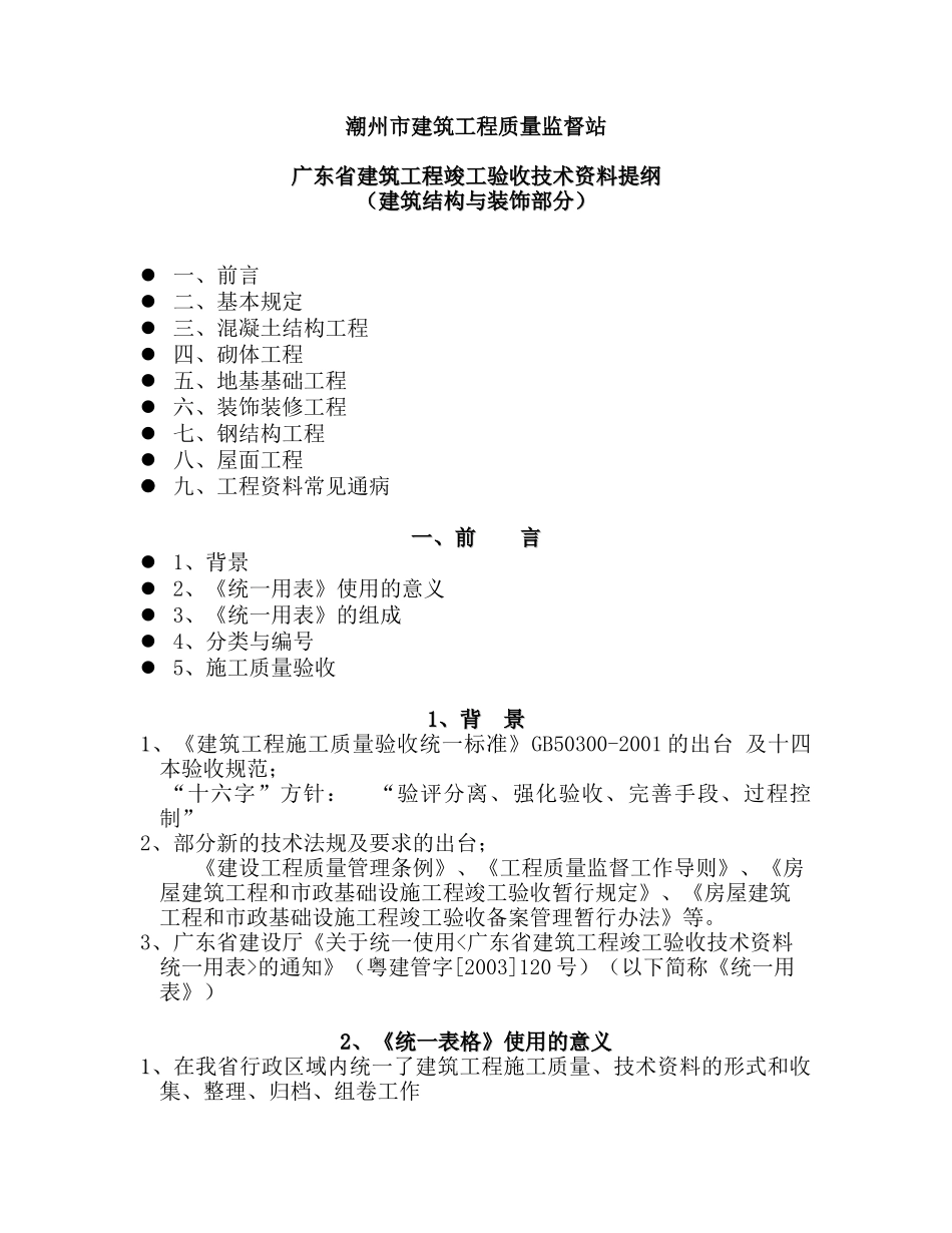 广东省建筑工程竣工验收技术资料提纲_第1页