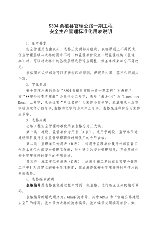 (附录B-C)S304桑植县官瑞公路现场安全管理标准化表格XXXX