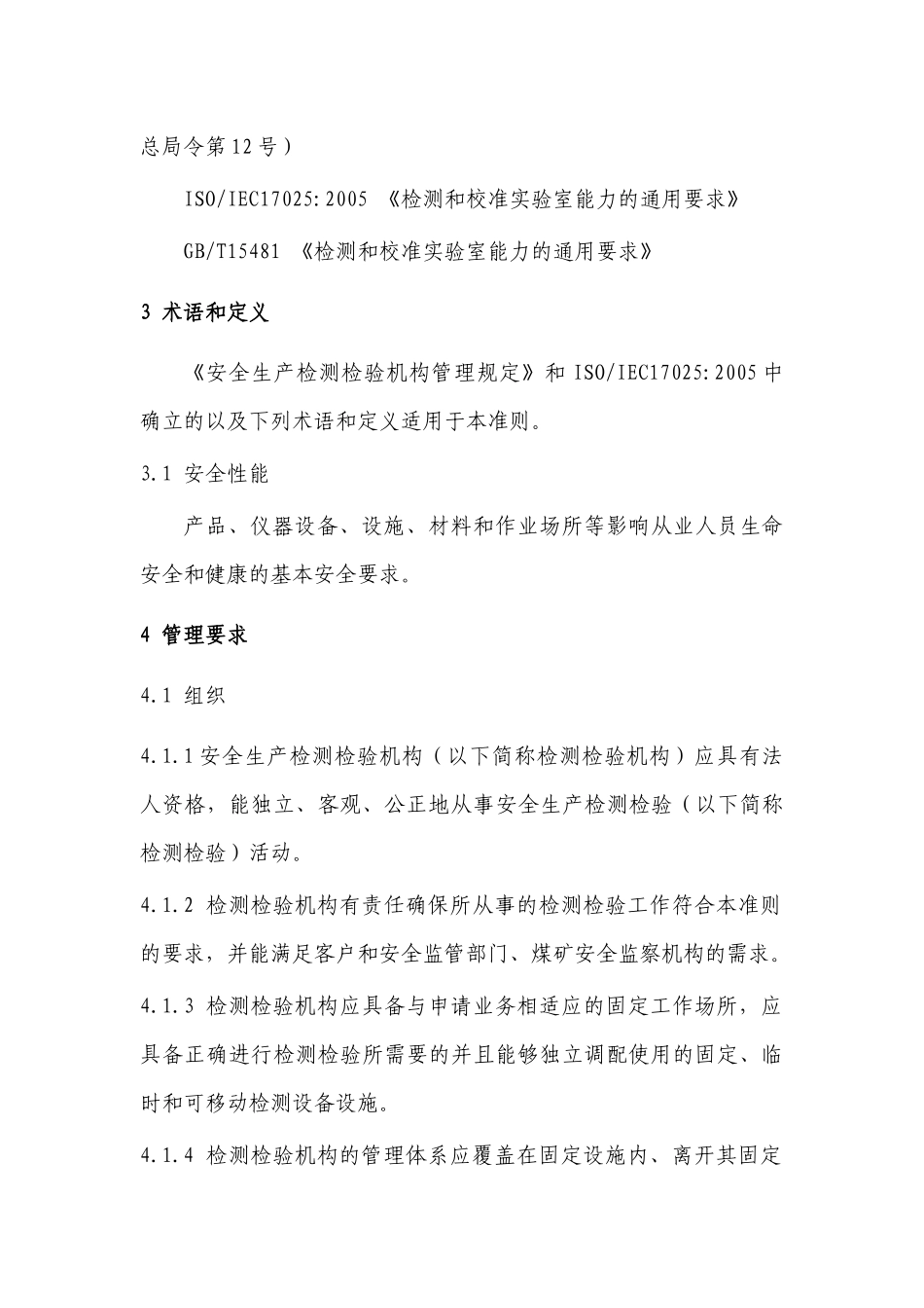 安全生产检测检验机构资质认定评审通用准则_第2页