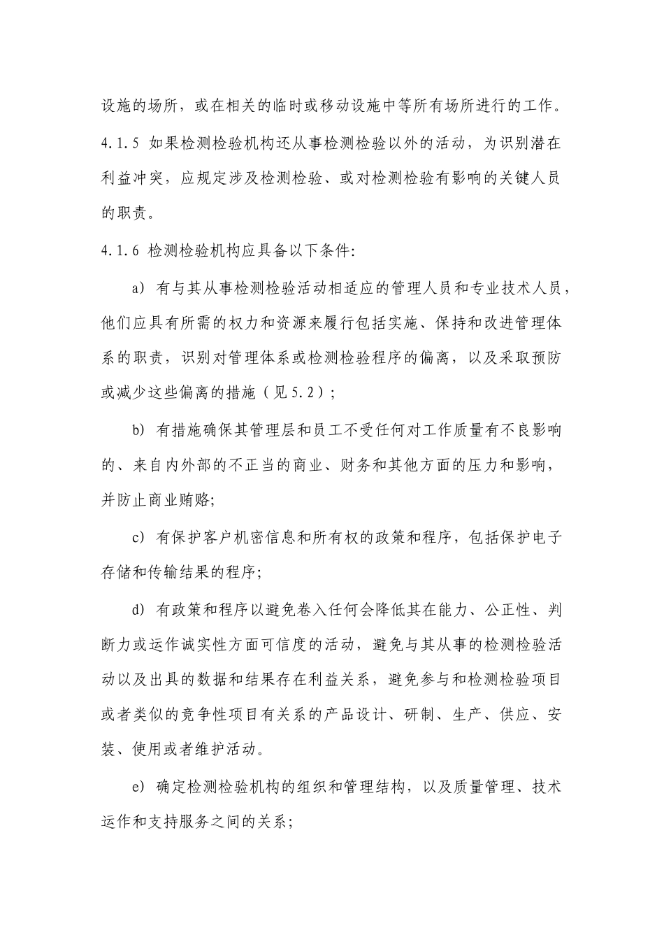 安全生产检测检验机构资质认定评审通用准则_第3页