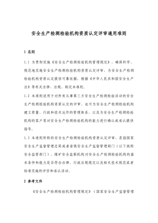 安全生产检测检验机构资质认定评审通用准则