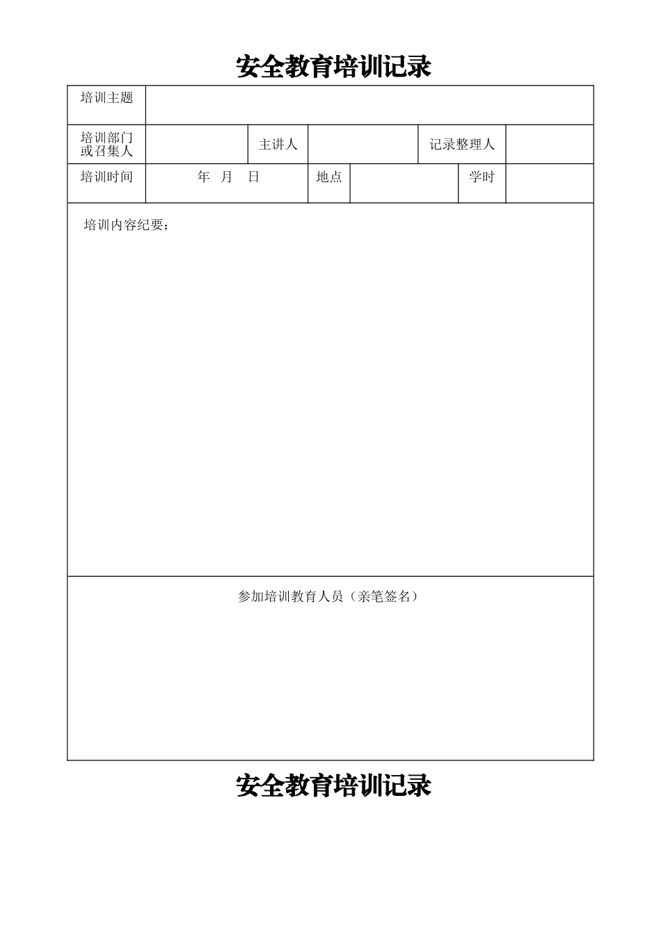 安全教育培训记录(51页)_第1页