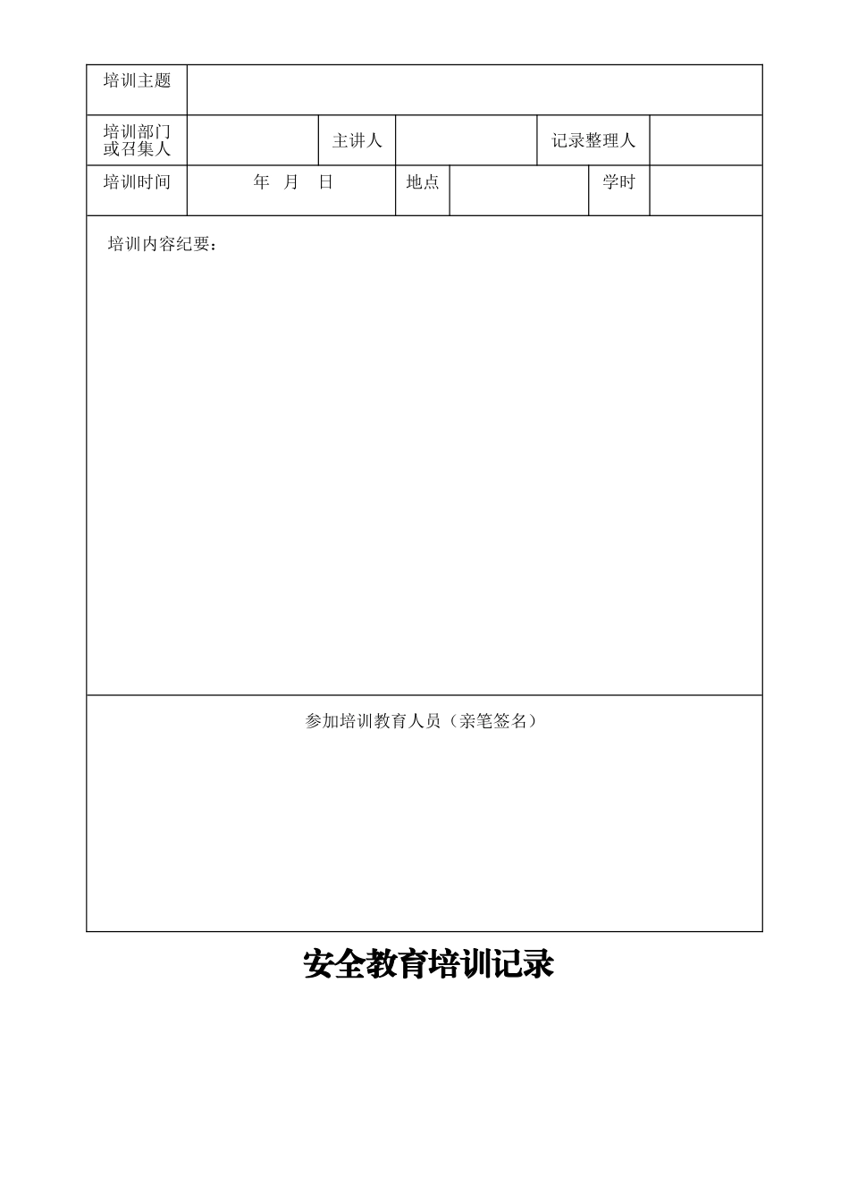 安全教育培训记录(51页)_第3页