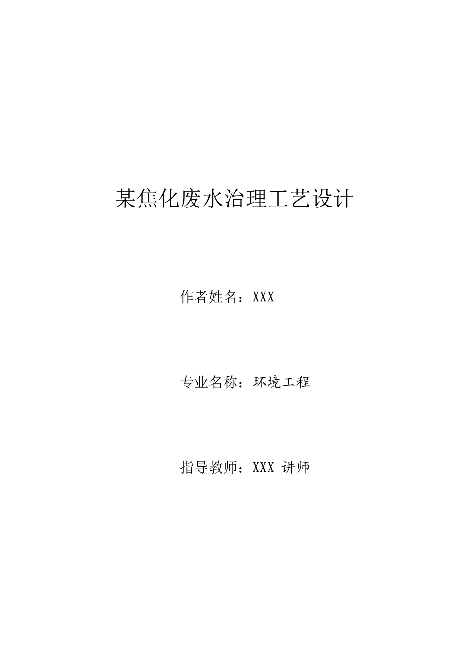 焦化废水处理工艺设计书_第1页