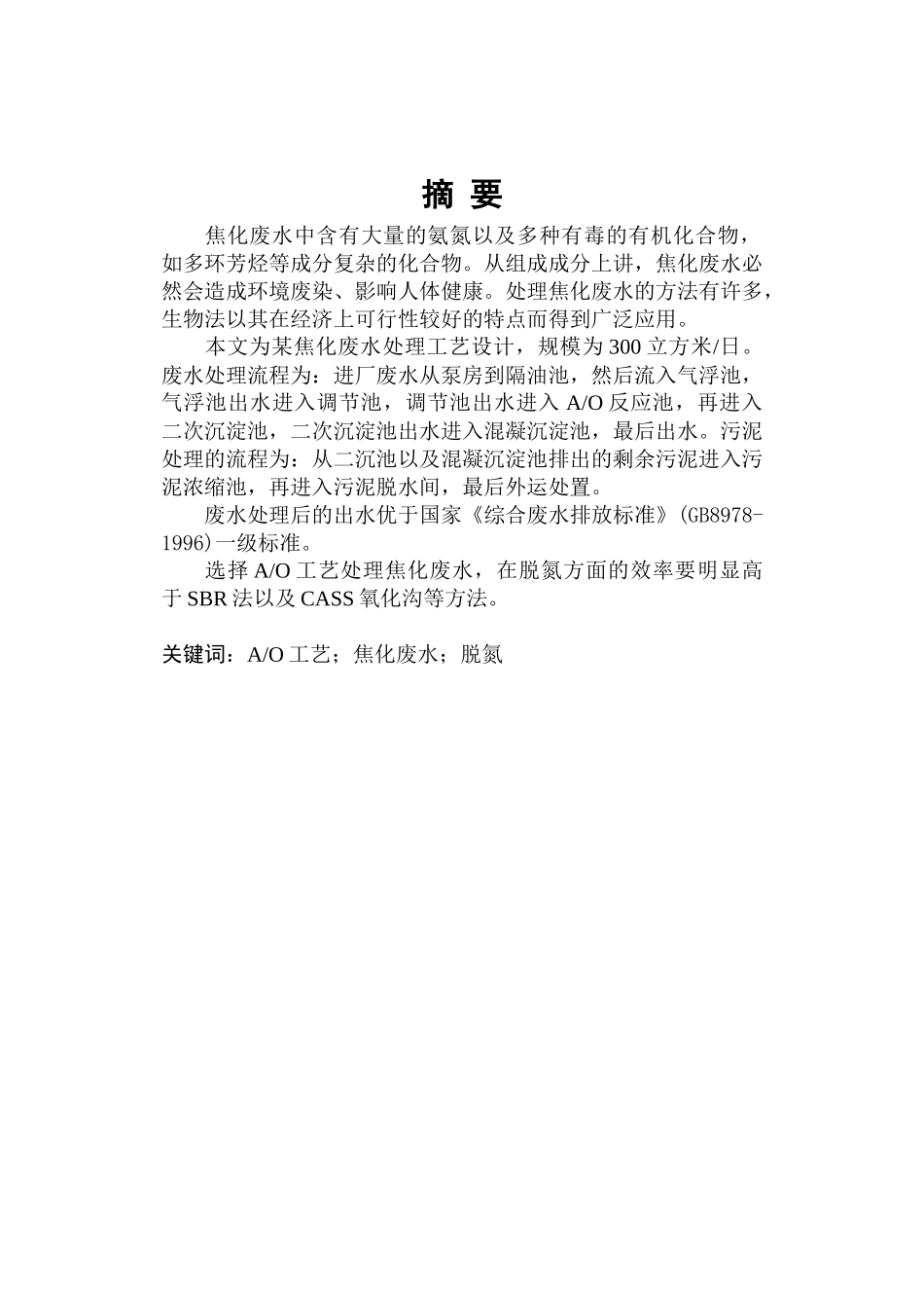 焦化废水处理工艺设计书_第2页