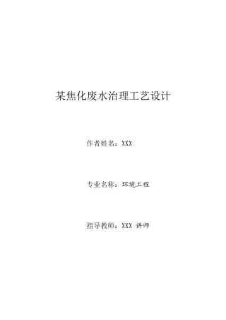 焦化废水处理工艺设计书
