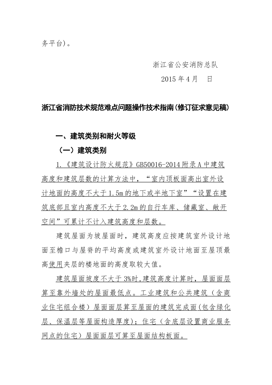 浙江省消防技术规范难点问题操作技术指南(修订征求意见稿)_第2页