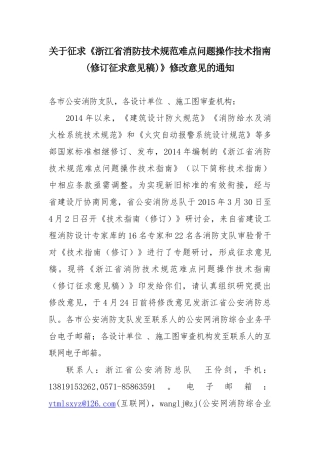 浙江省消防技术规范难点问题操作技术指南(修订征求意见稿)