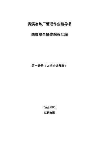 江铜贵溪冶炼厂安全管理火法冶炼作业规范汇编