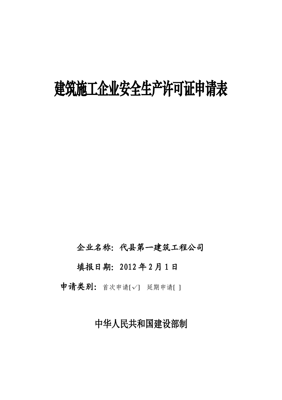建筑施工企业安全生产许可证申请表(1)_第1页