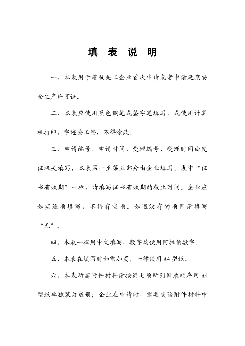 建筑施工企业安全生产许可证申请表(1)_第2页