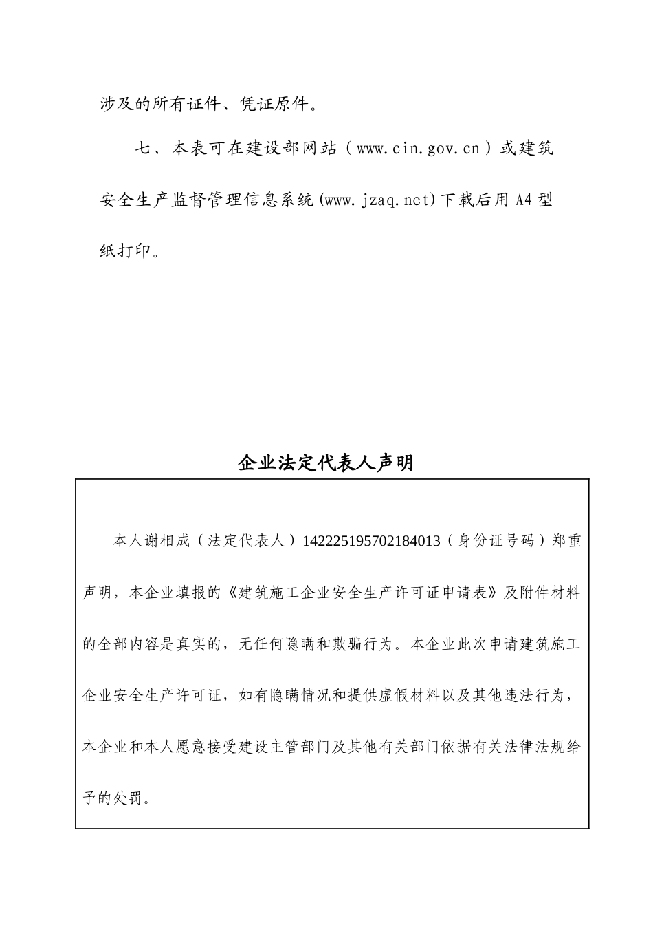 建筑施工企业安全生产许可证申请表(1)_第3页