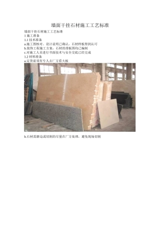 墙面干挂石材施工工艺(35页)