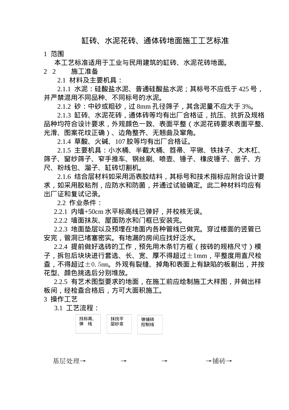 缸砖、水泥花砖、通体砖地面施工工艺技术标准_第1页