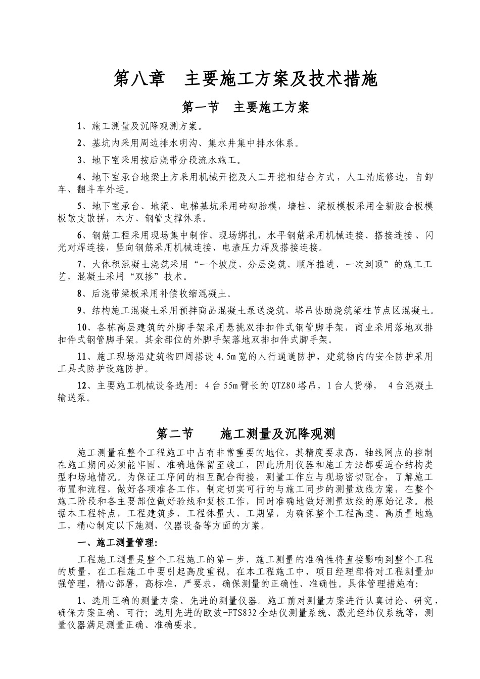 第8章主要施工方案及技术措施_第1页