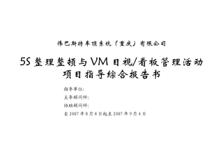 重庆伟巴斯特5S与VM辅导综合报告0